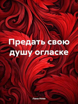 cover image of Предать свою душу огласке